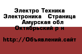 Электро-Техника Электроника - Страница 2 . Амурская обл.,Октябрьский р-н